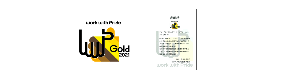 work with Pride Gold 2021 ロゴと表彰状
