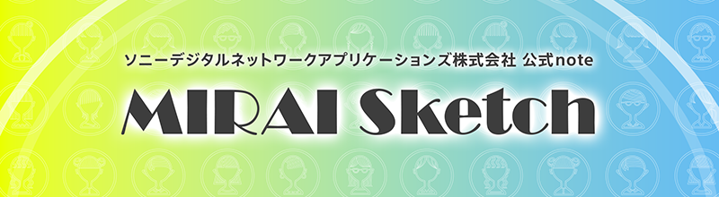 ソニーデジタルネットワークアプリケーションズ株式会社 公式note MIRAI Sketch