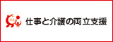 仕事と介護の両立支援