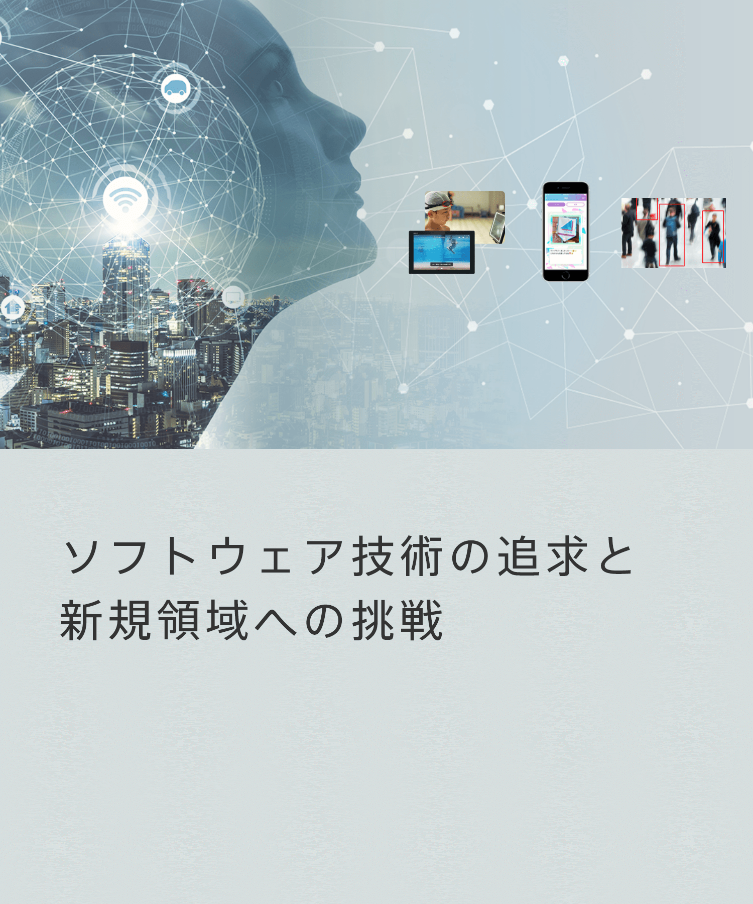 事業内容を見る（ソフトウェア技術の追求と　新規領域への挑戦）