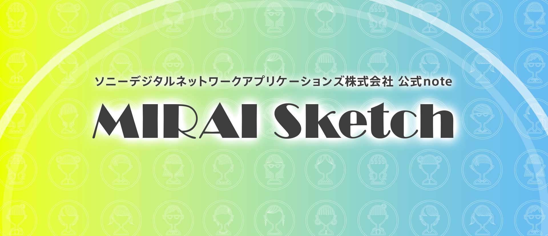 ソニーデジタルネットワークアプリケーションズ株式会社 公式noteを見る（「MIRAI Sketch」）