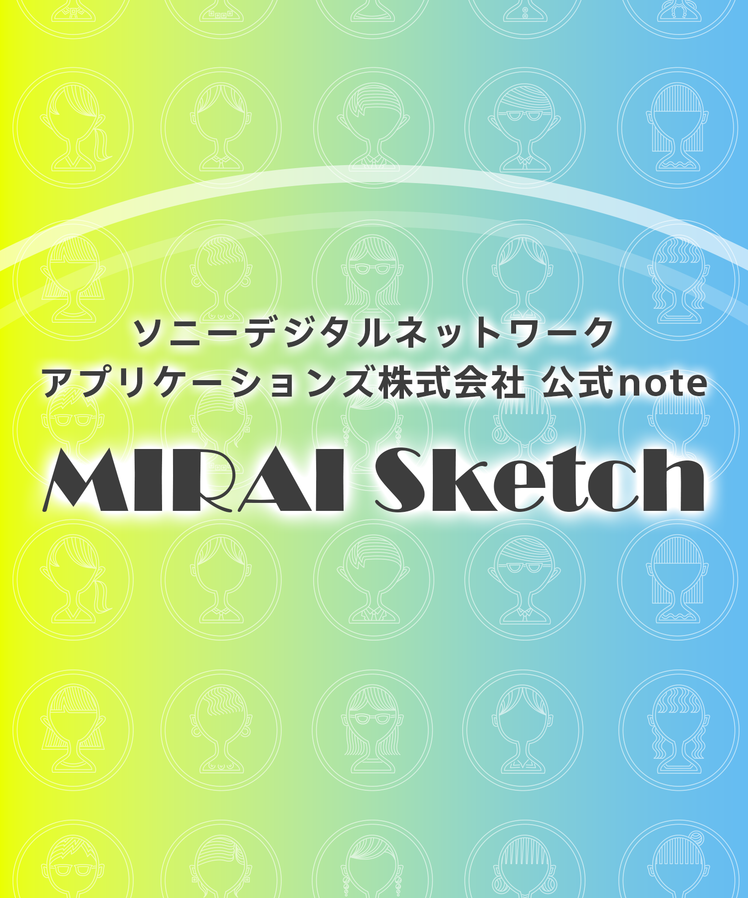 ソニーデジタルネットワークアプリケーションズ株式会社 公式noteを見る（「MIRAI Sketch」）